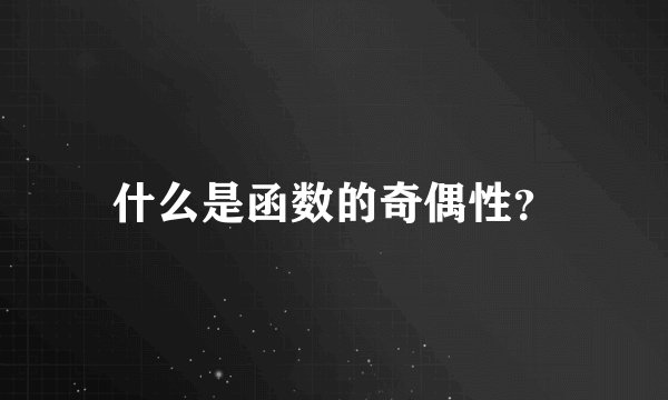 什么是函数的奇偶性?