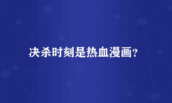 决杀时刻是热血漫画？