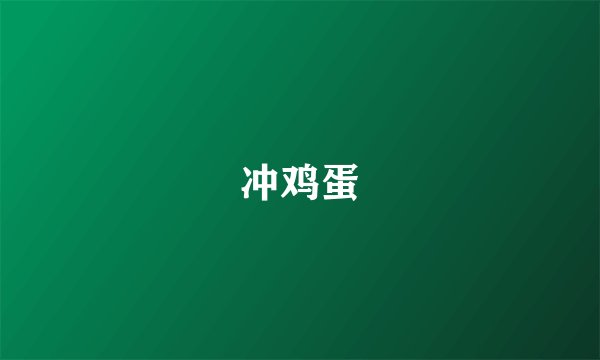 冲鸡蛋