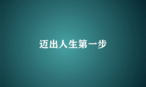 迈出人生第一步