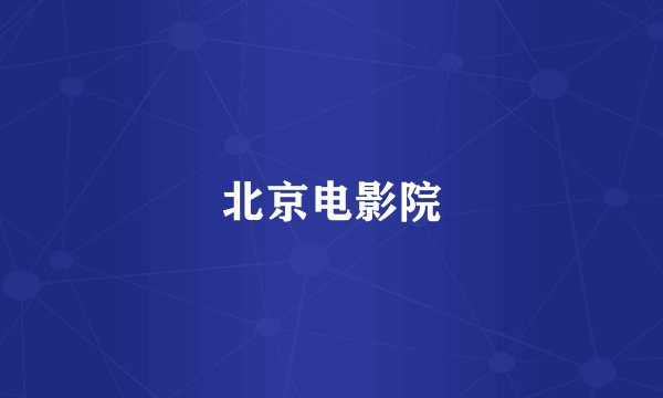 北京电影院