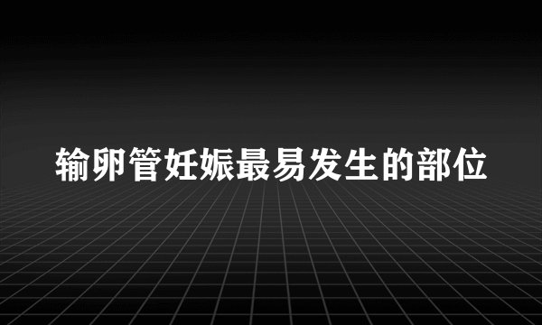 输卵管妊娠最易发生的部位