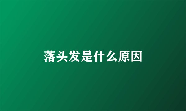 落头发是什么原因