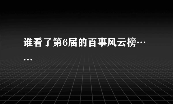 谁看了第6届的百事风云榜……