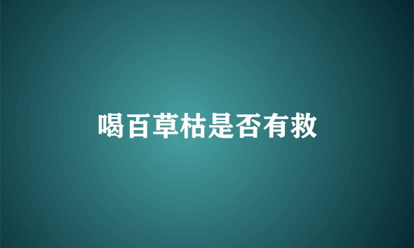 喝百草枯是否有救