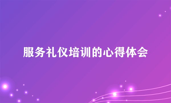 服务礼仪培训的心得体会