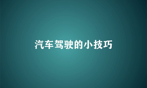 汽车驾驶的小技巧