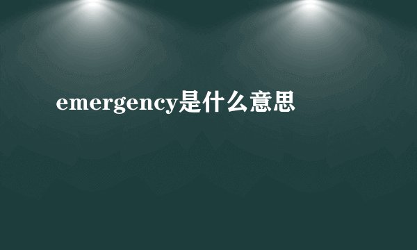 emergency是什么意思