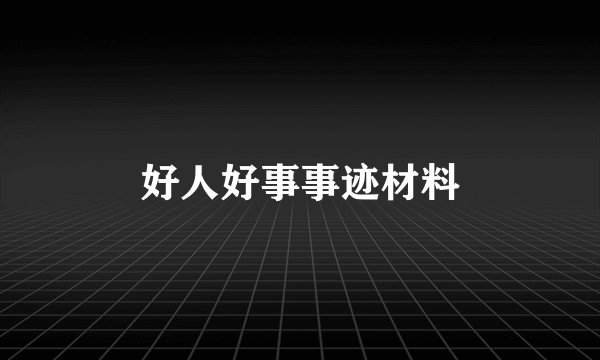 好人好事事迹材料