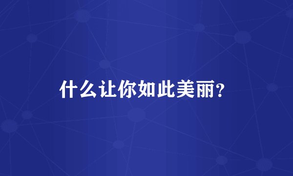 什么让你如此美丽？