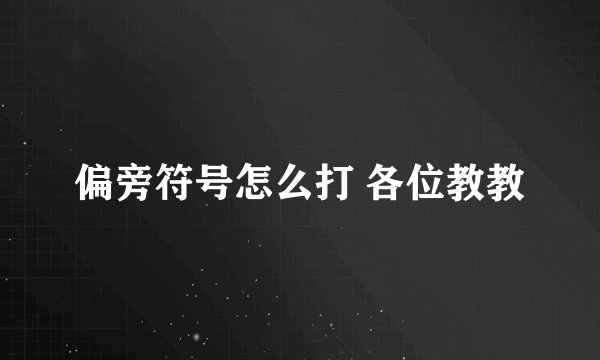 偏旁符号怎么打 各位教教