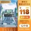 爱奇艺VIP黄金会员全年仅118元 限时半价抢购