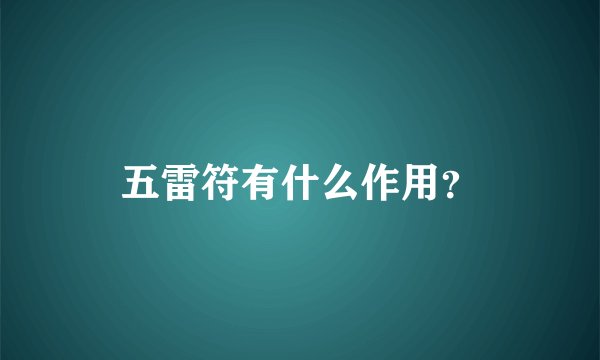 五雷符有什么作用？