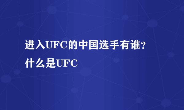 进入UFC的中国选手有谁? 什么是UFC