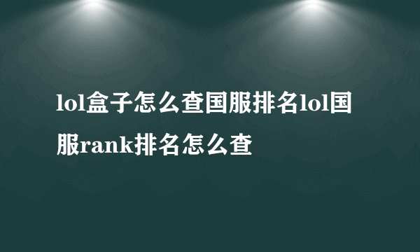 lol盒子怎么查国服排名lol国服rank排名怎么查