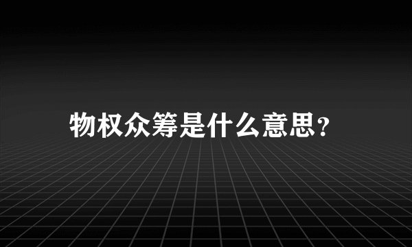 物权众筹是什么意思？