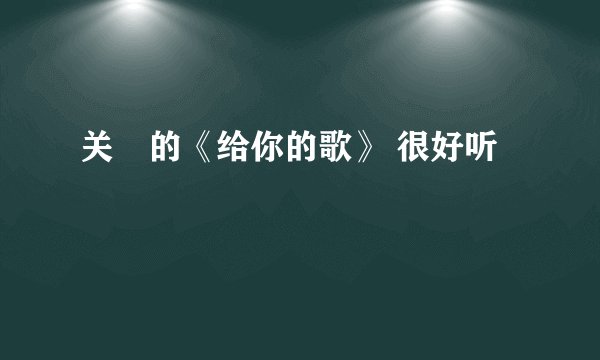 关喆的《给你的歌》 很好听