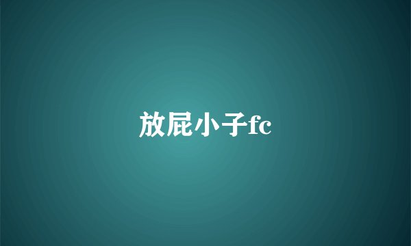 放屁小子fc