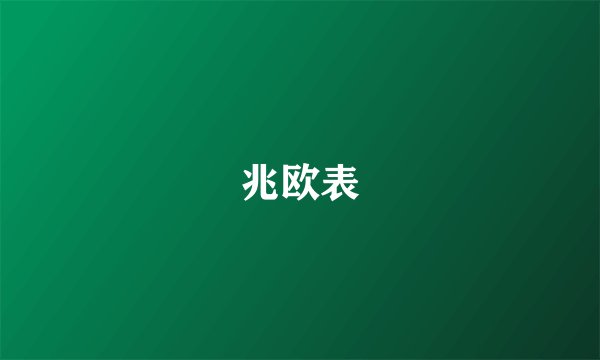 兆欧表
