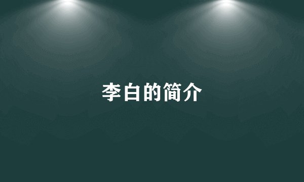李白的简介