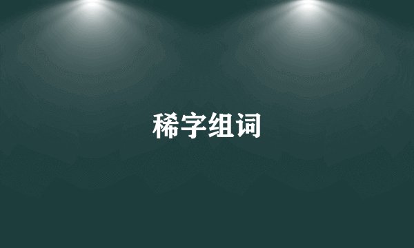 稀字组词