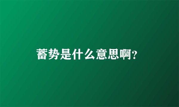 蓄势是什么意思啊？