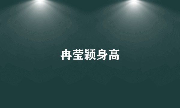 冉莹颖身高