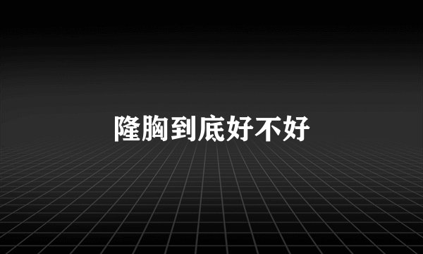 隆胸到底好不好