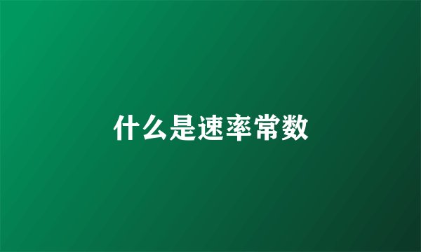 什么是速率常数