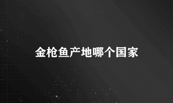 金枪鱼产地哪个国家
