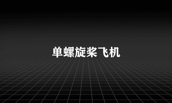 单螺旋桨飞机