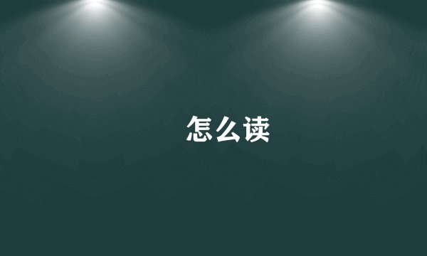 恏怎么读