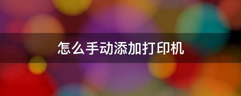 怎么手动添加打印机