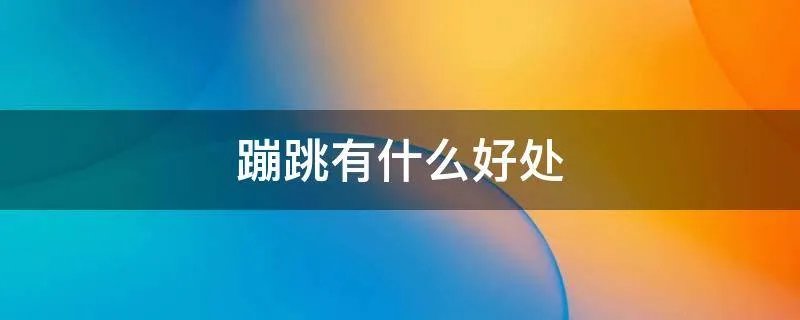 蹦跳有什么好处