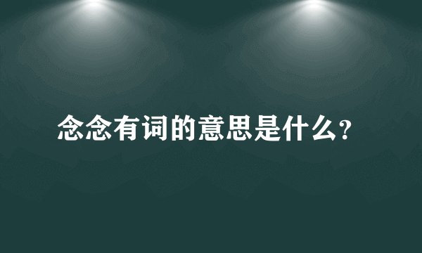 念念有词的意思是什么？