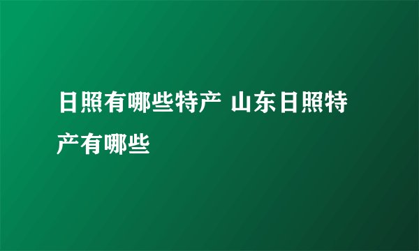 日照有哪些特产 山东日照特产有哪些