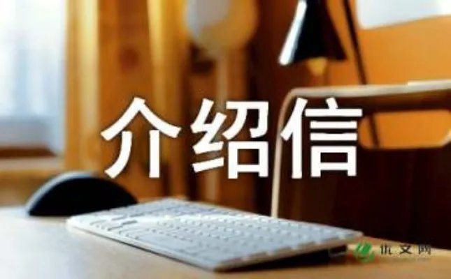介绍信格式介绍及