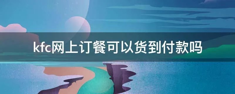 kfc网上订餐可以货到付款吗