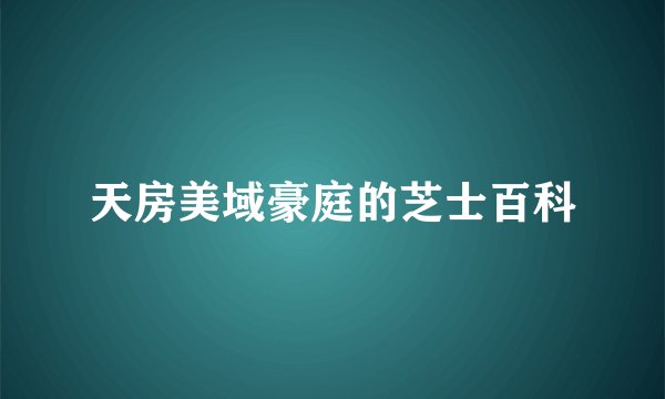 天房美域豪庭的芝士百科