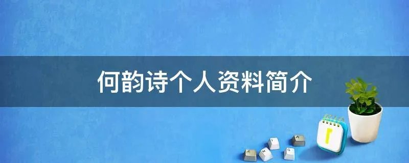 何韵诗个人资料简介