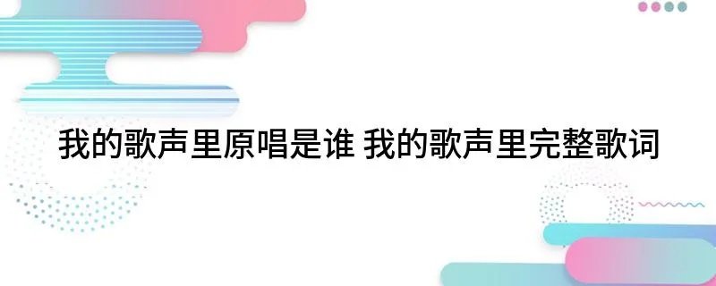 我的歌声里原唱是谁 我的歌声里完整歌词