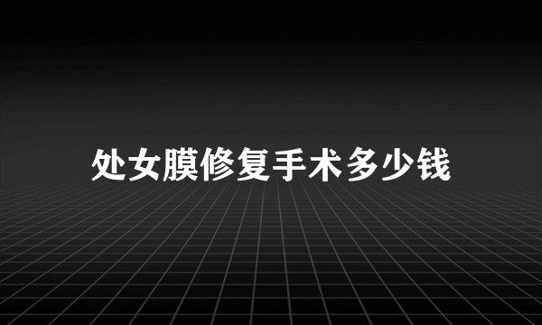 处女膜修复手术多少钱