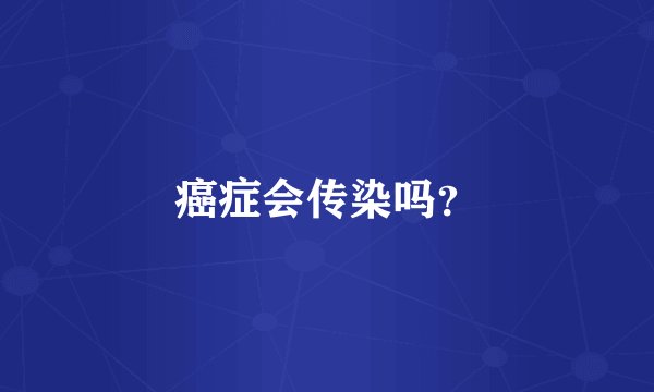 癌症会传染吗？