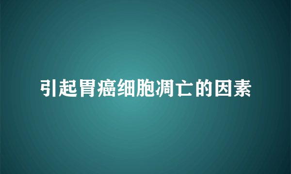 引起胃癌细胞凋亡的因素