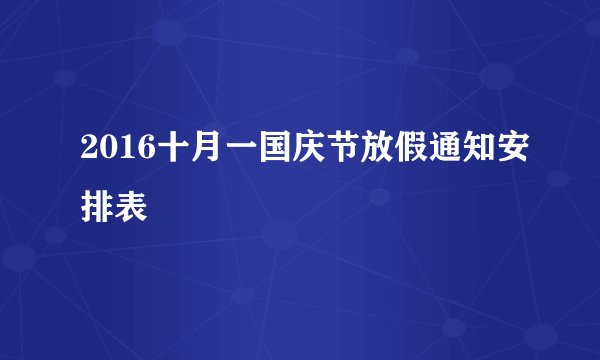 2016十月一国庆节放假通知安排表