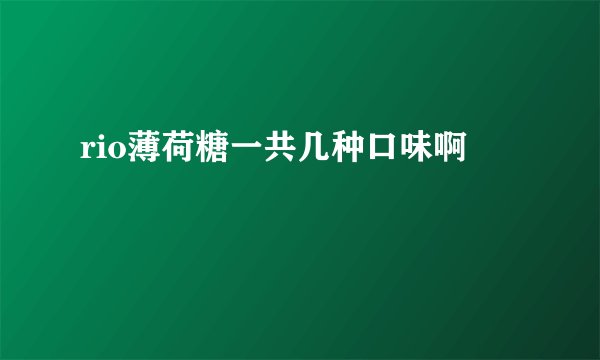 rio薄荷糖一共几种口味啊
