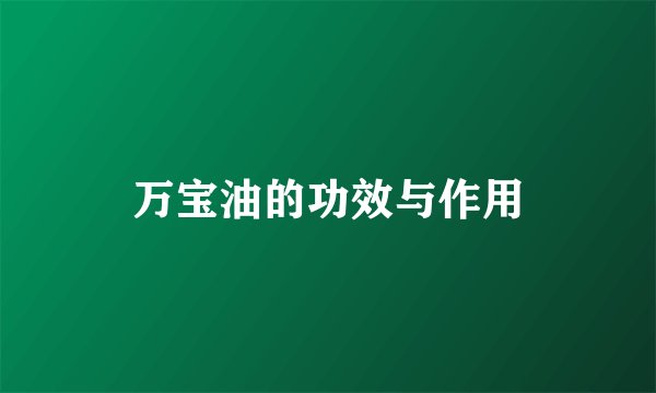 万宝油的功效与作用