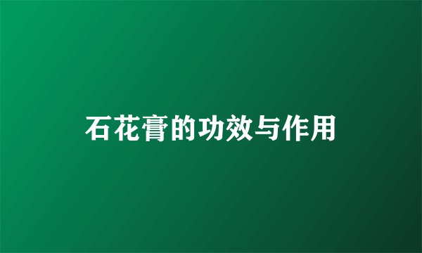 石花膏的功效与作用