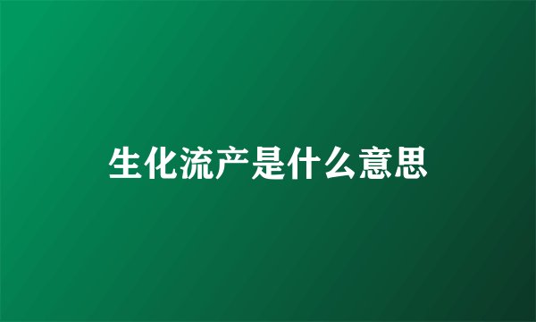 生化流产是什么意思