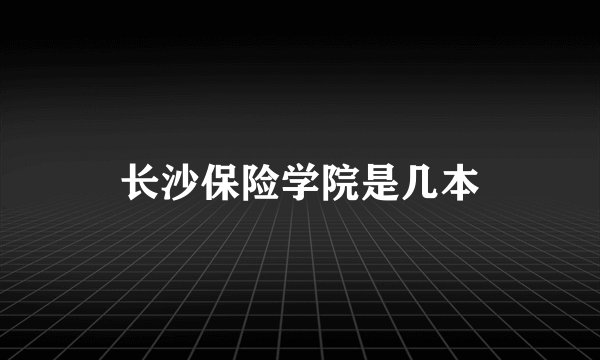 长沙保险学院是几本